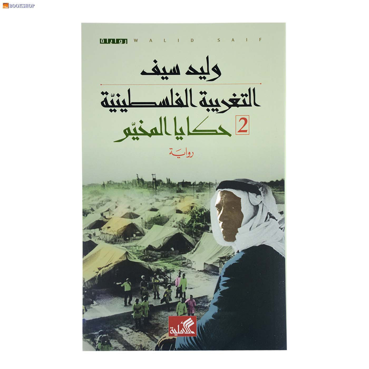 التغريبة الفلسطينية 1/2 - رواية