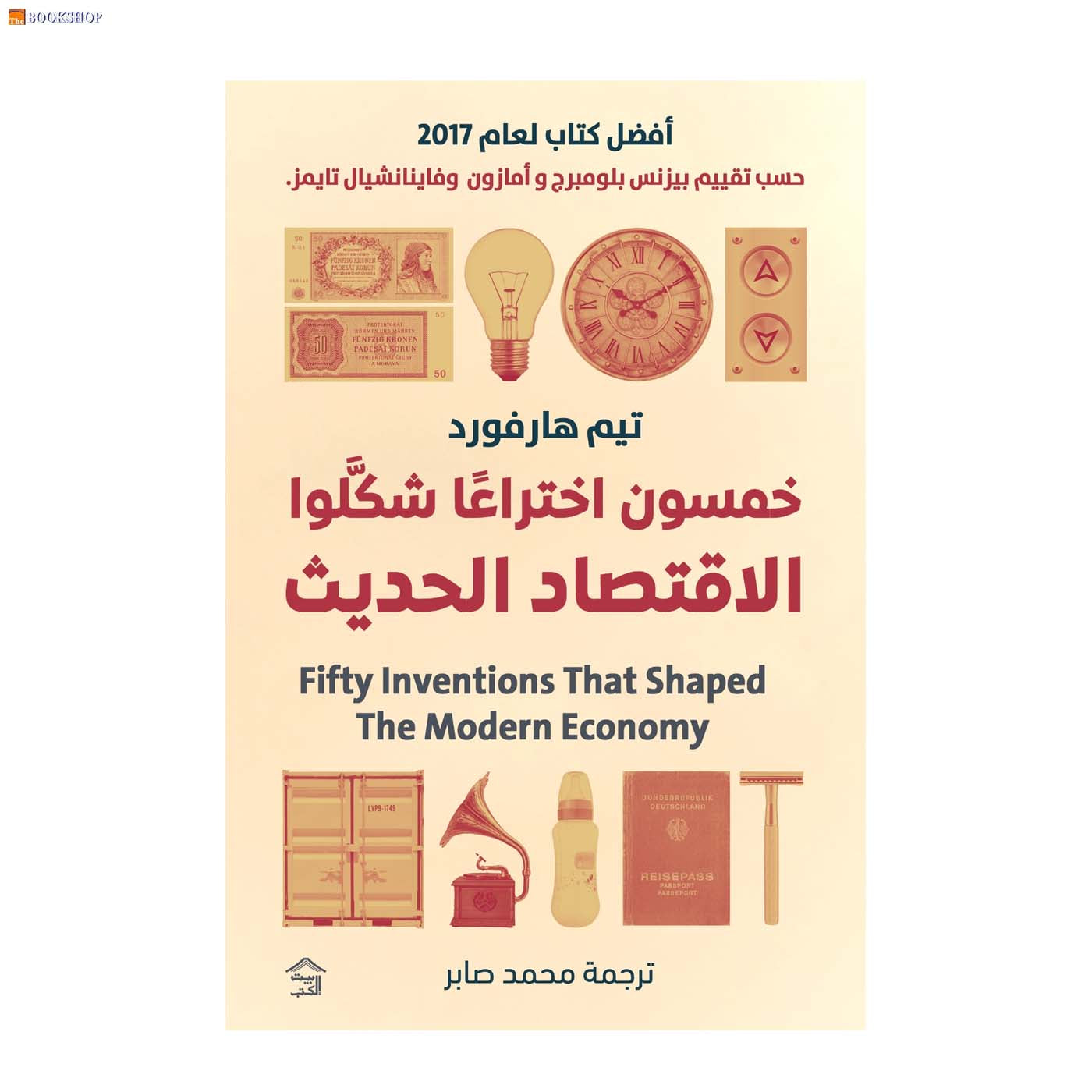 خمسون اختراعا شكلوا الاقتصاد الحديث