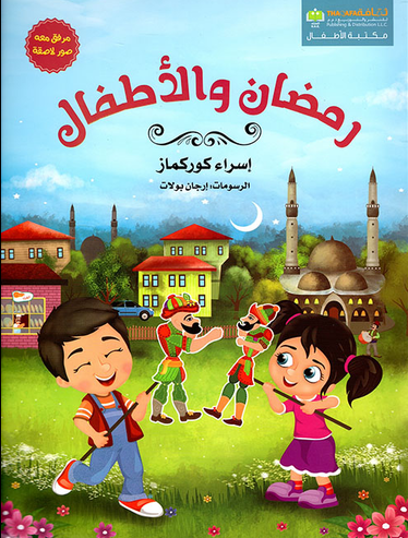 رمضان والاطفال