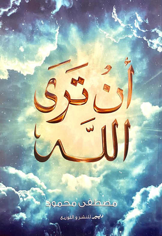 ان ترى الله