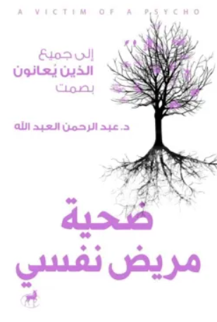 ضحية مريض نفسي