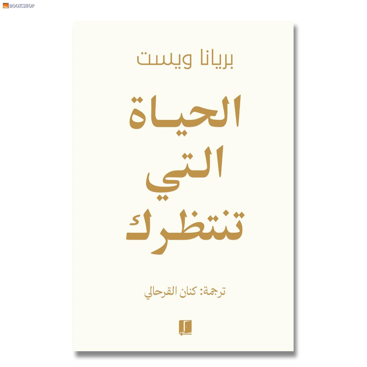 الحياة التي تنتظرك