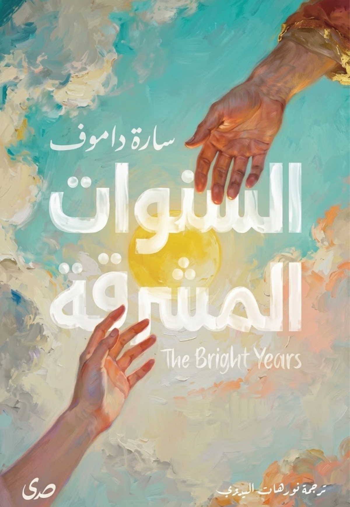 السنوات المشرقة - رواية