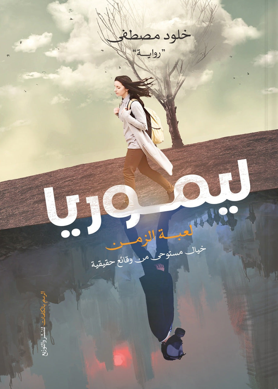 ليموريا - لعبة الزمن - رواية