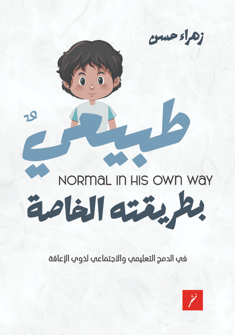 طبيعي بطريقته الخاصة