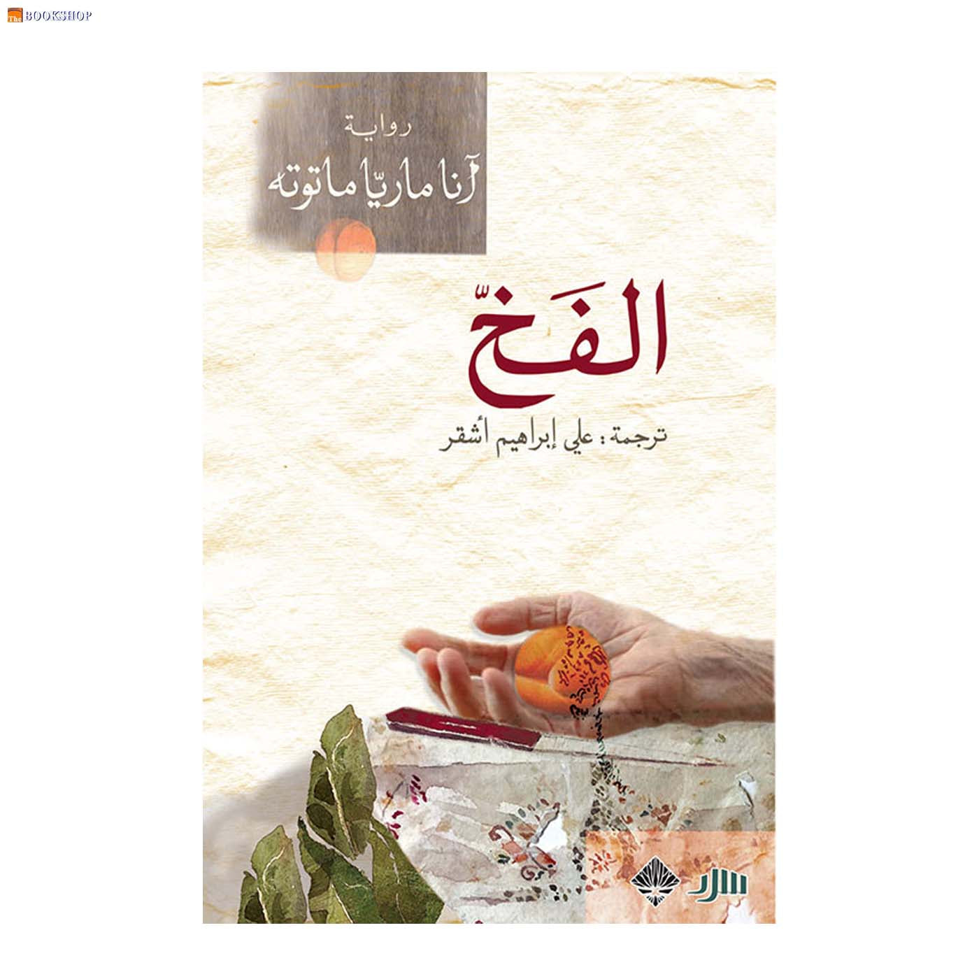 *الفخ - رواية