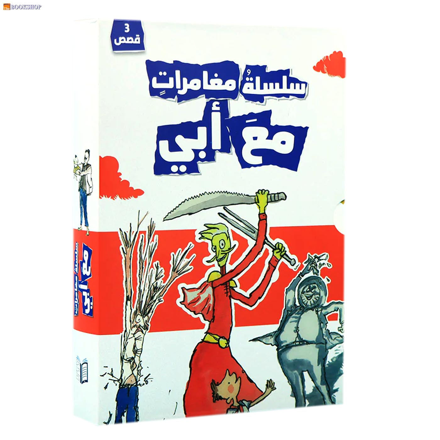 سلسلة مغامرات مع ابي - 3 قصص