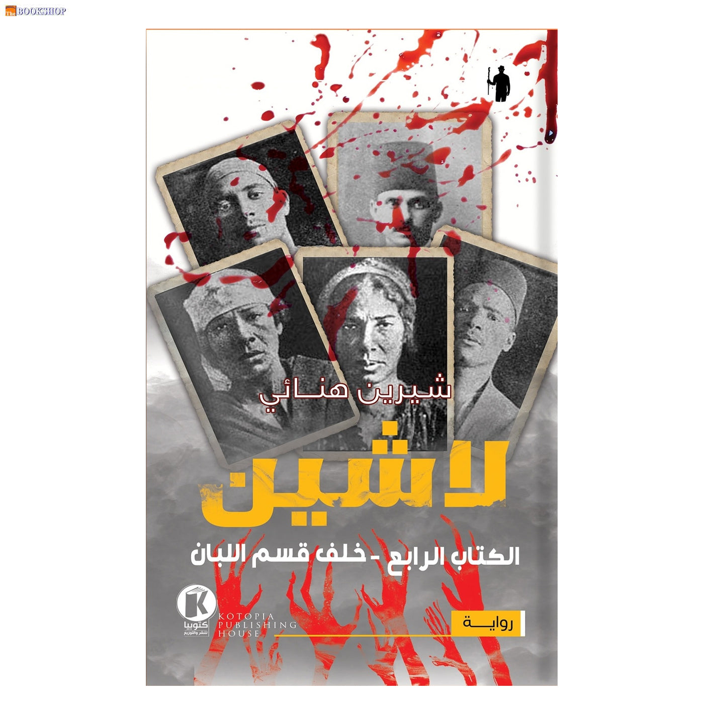 لاشين 4 - خلف قسم اللبان - رواية