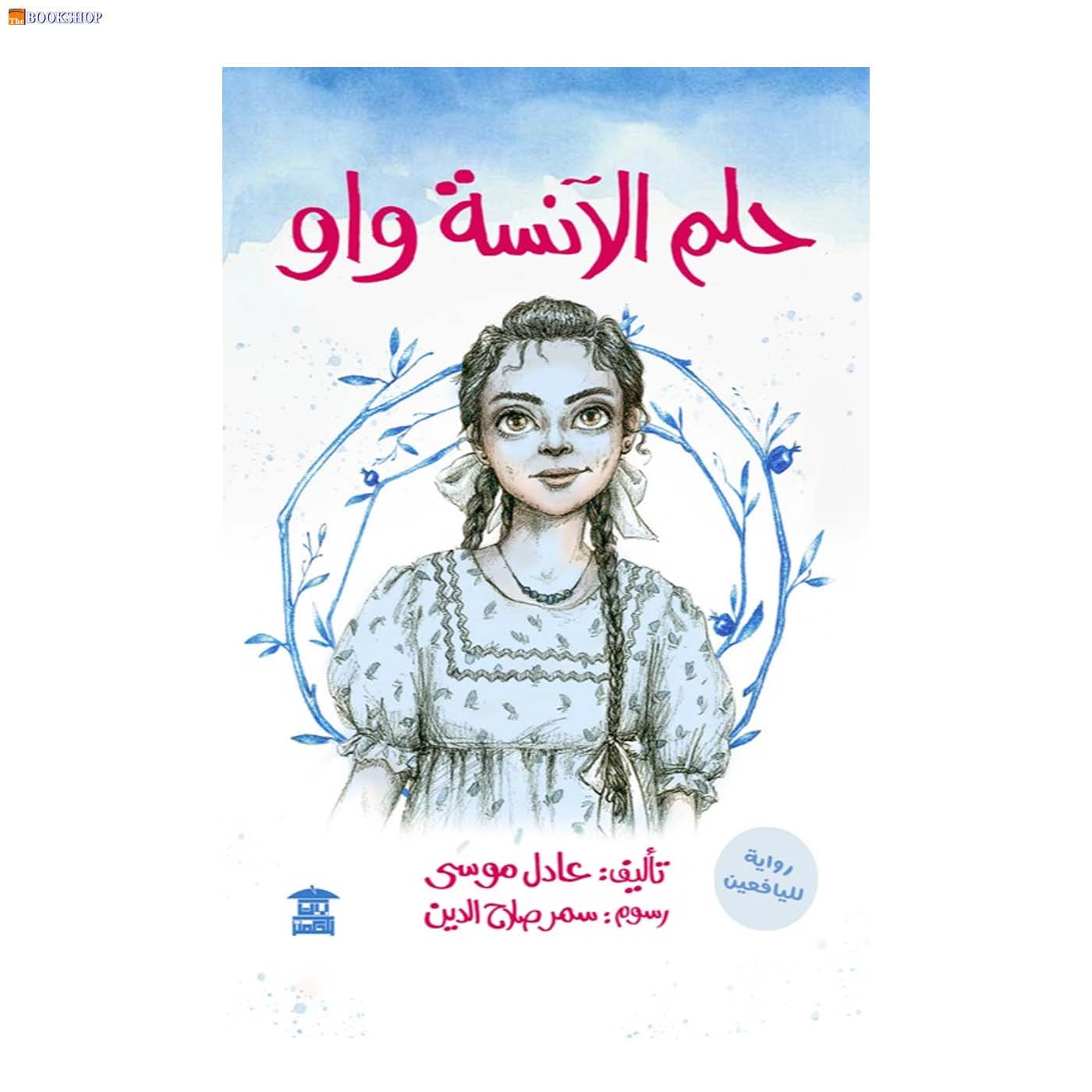 حلم الانسة واو - رواية