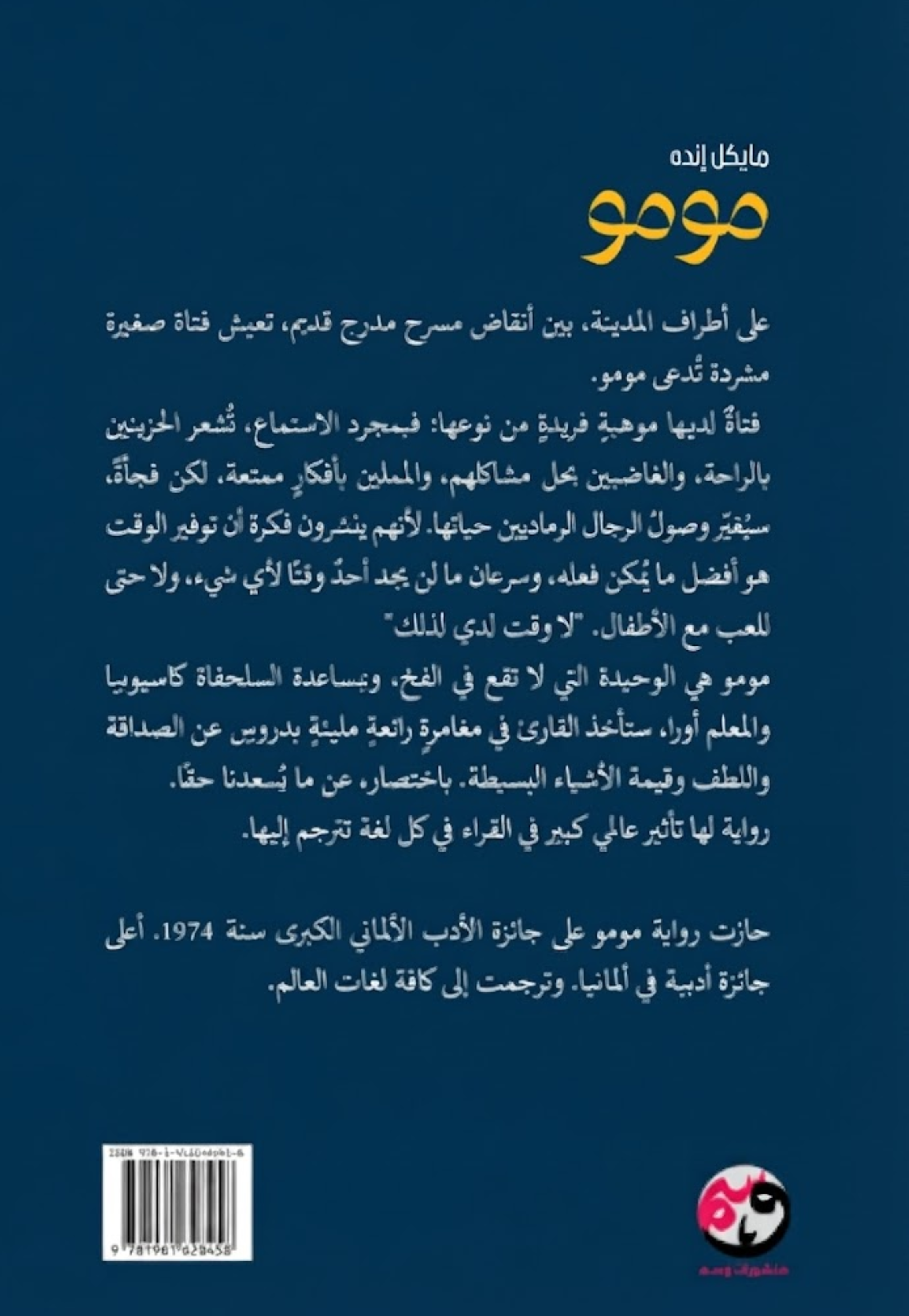 *مومو - رواية