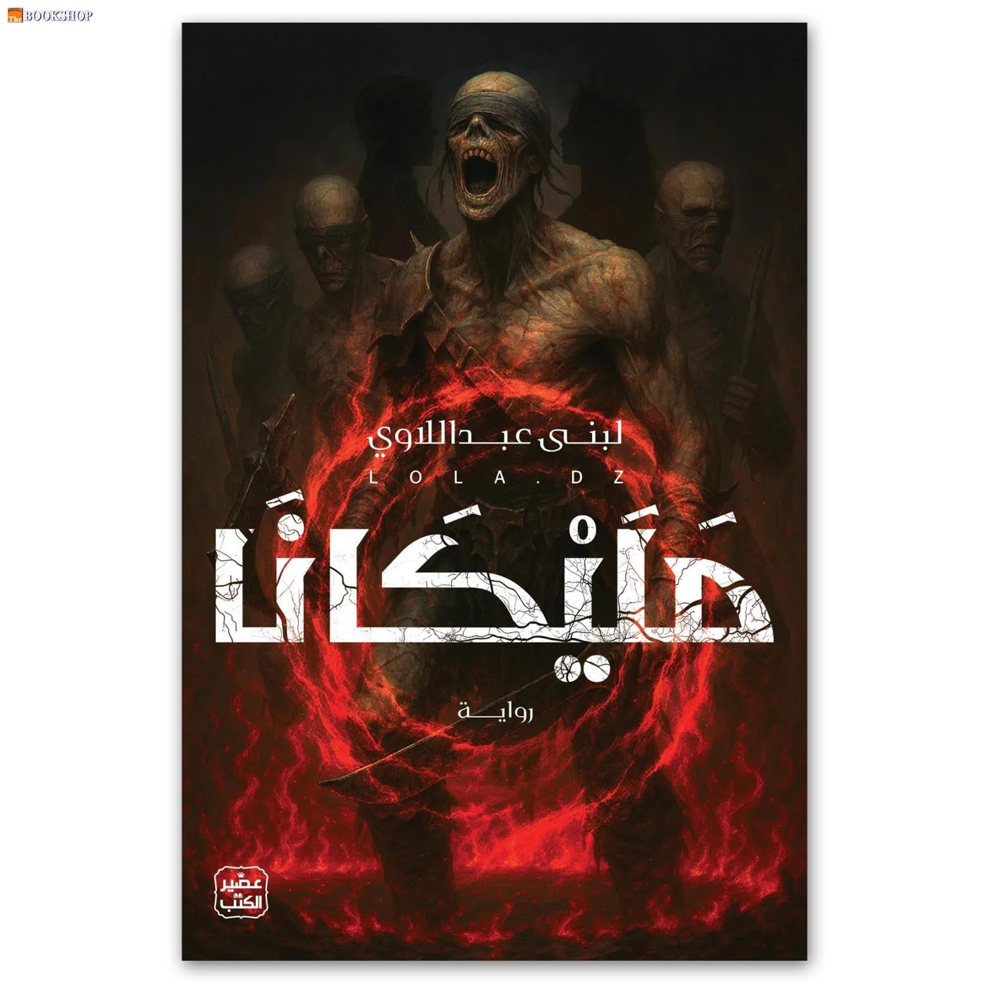 مليكانا - رواية