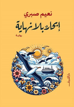 ابحار بلا نهاية - رواية