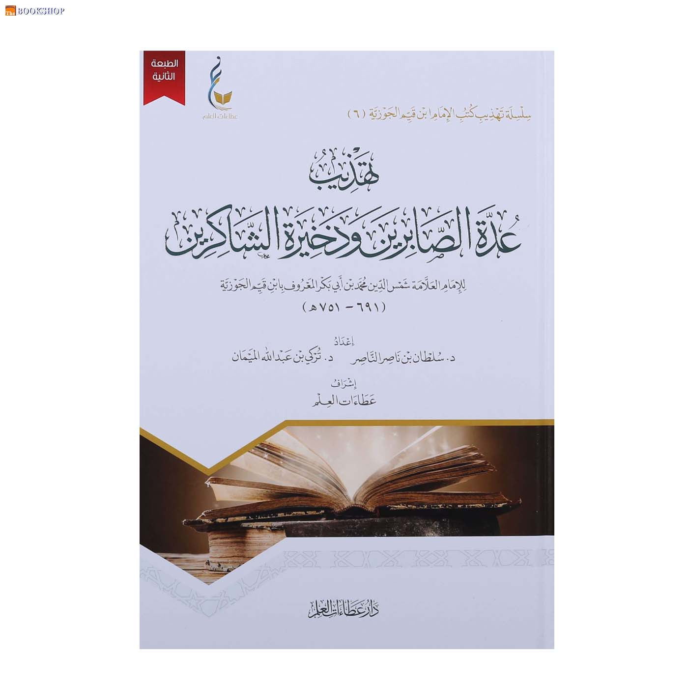 تهذيب عدة الصابرين وذخيرة الشاكرين -6