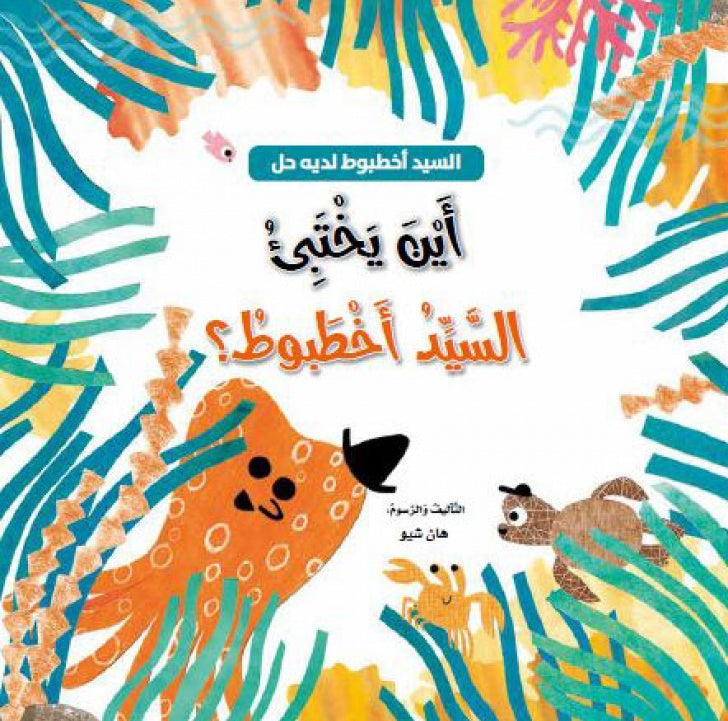 اين يختبئ السيد اخطبوط