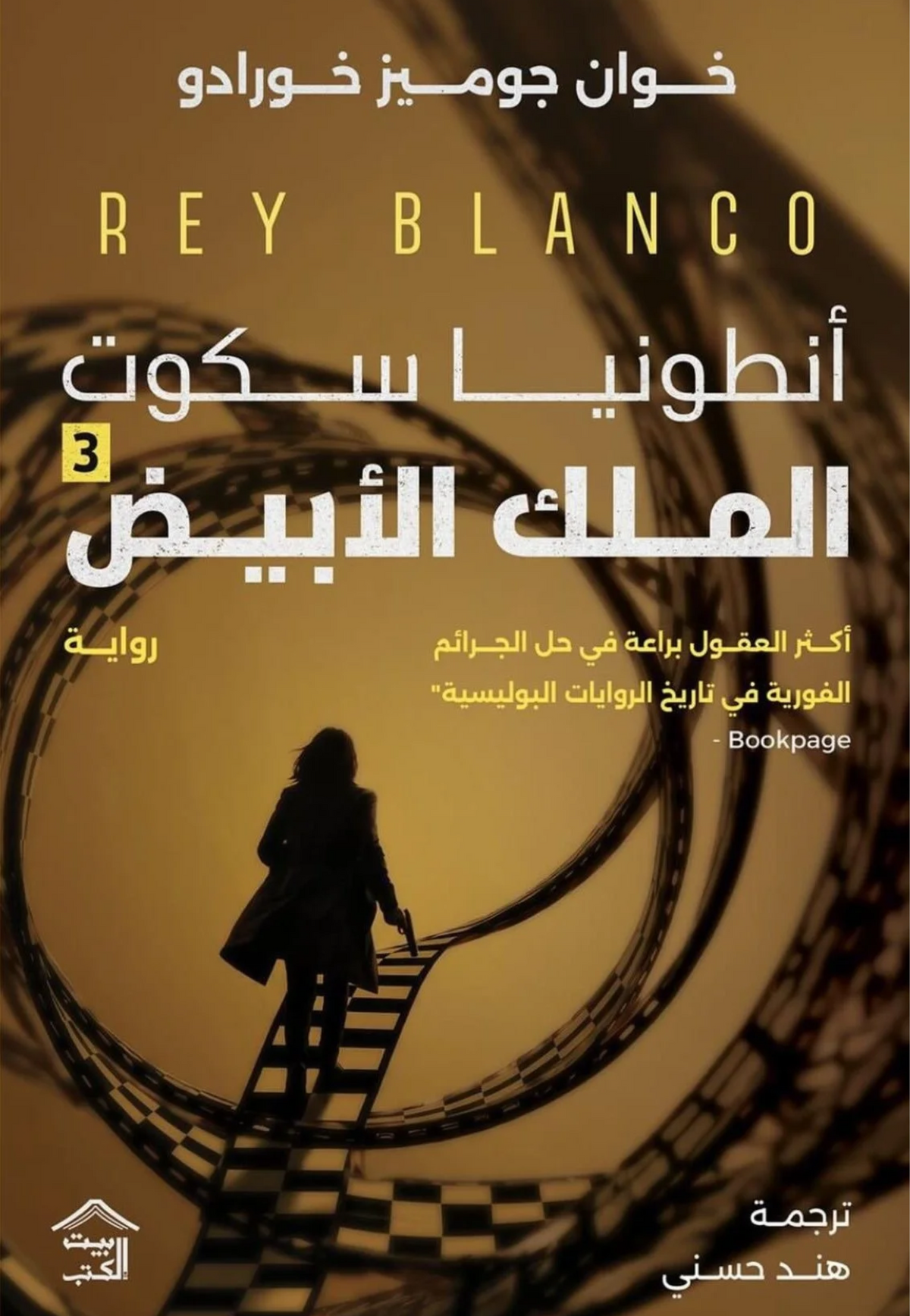 انطونيا سكوت الملك الابيض - رواية