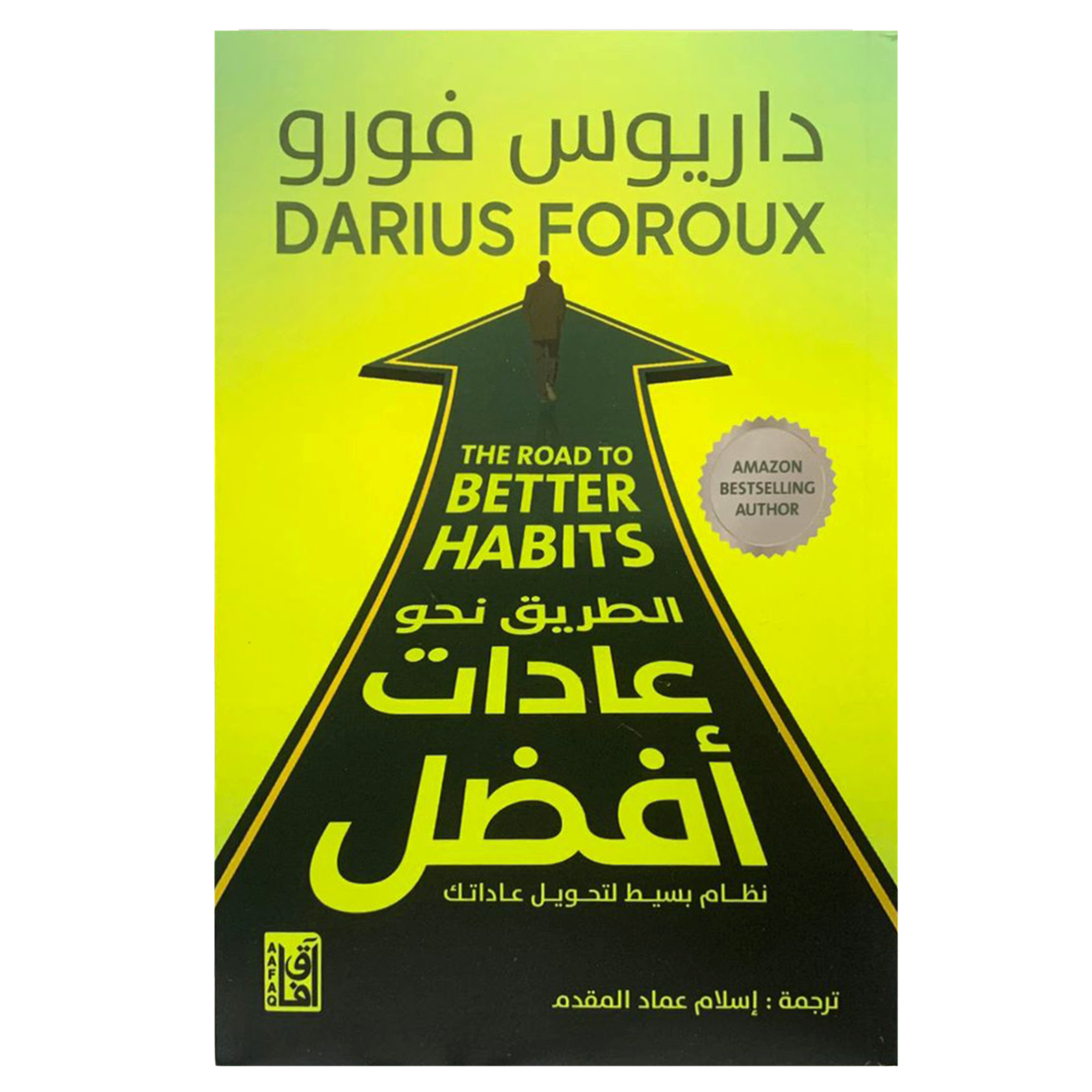 الطريق نحو عادات افضل