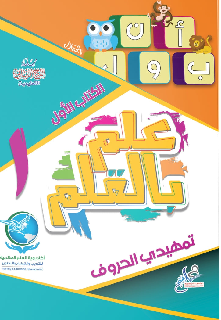 علم بالقلم 1 تمهيدي الحروف