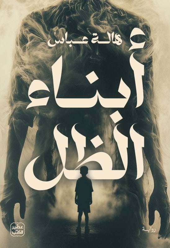 ابناء الظل - رواية