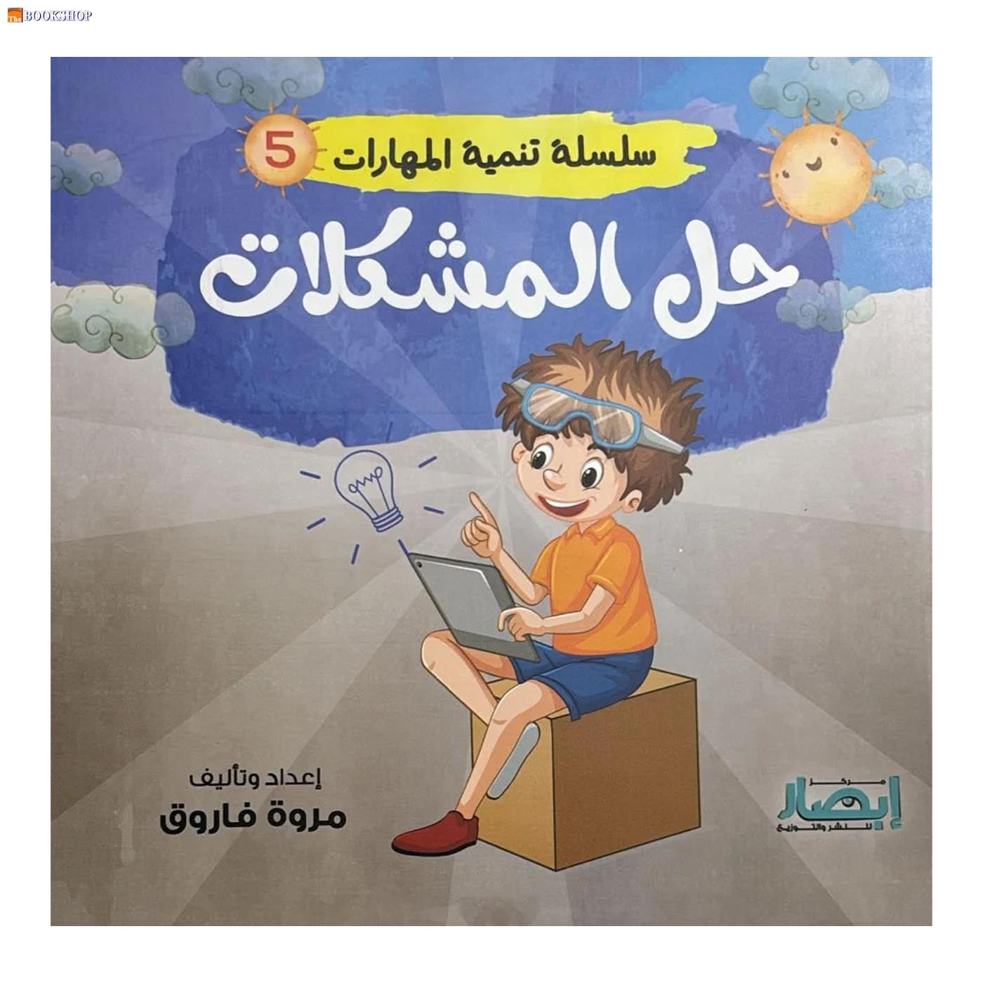 سلسلة تنمية المهارات ج5 - حل المشكلات