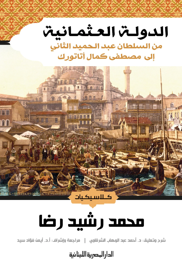 الدولة العثمانية من السلطان عبد الحميد الثاني الى مصطفى كمال اتاتورك