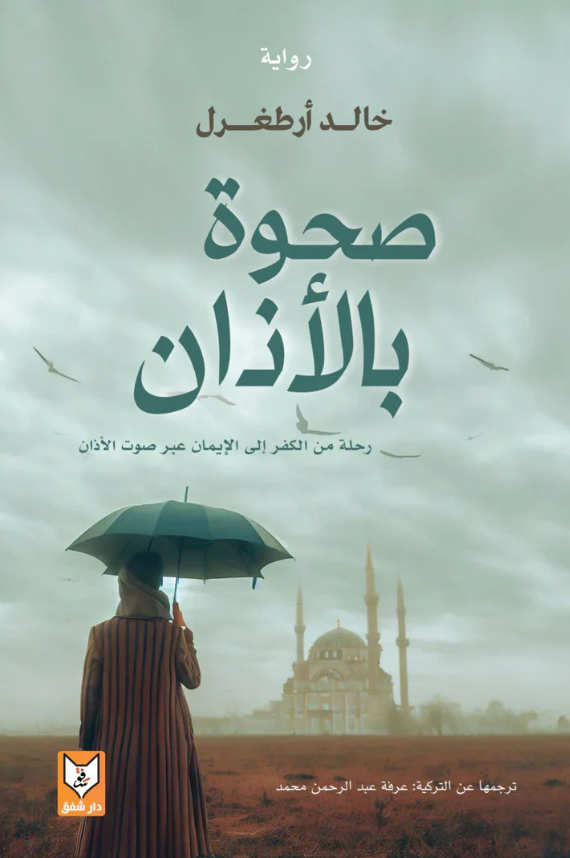 صحوة بالاذان - رواية