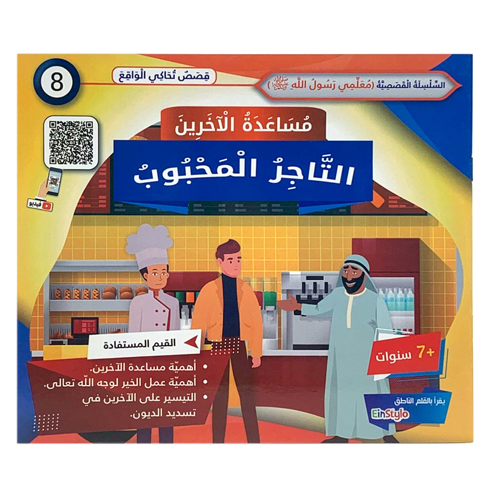 سلسلة معلمي رسول الله - مساعدة الاخرين - التاجر المحبوب