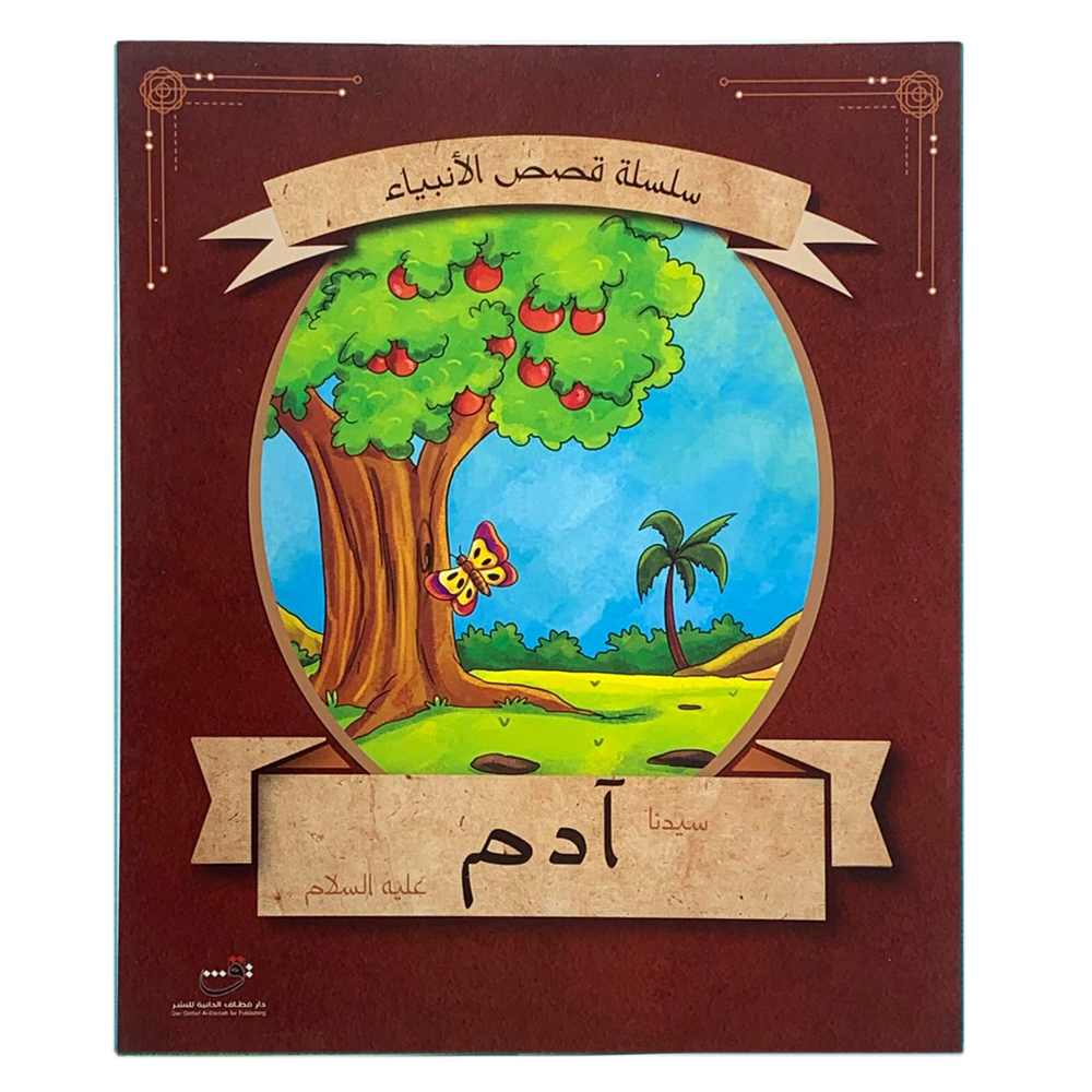 سلسلة قصص الانبياء - سيدنا ادم عليه السلام