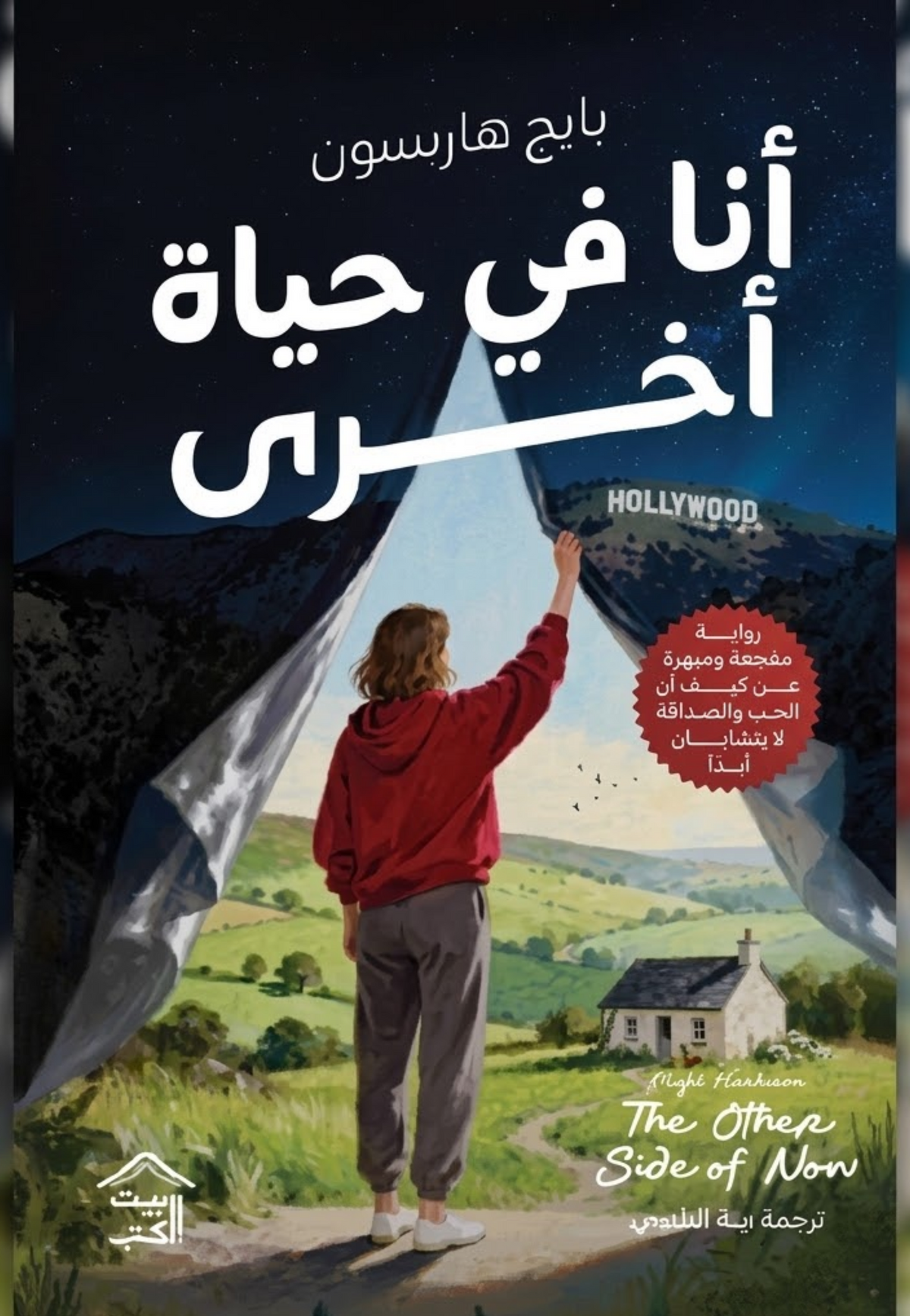 انا في حياة اخري - رواية