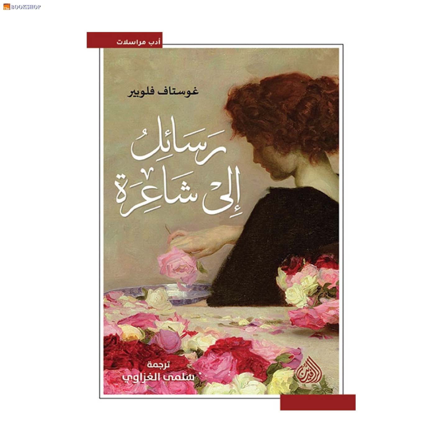 رسائل الى شاعرة