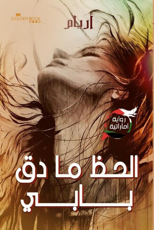 الحظ ما دق بابي ج1 - رواية اماراتية