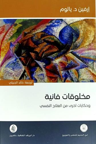مخلوقات فانية - وحكايات اخرى من العلاج النفسي