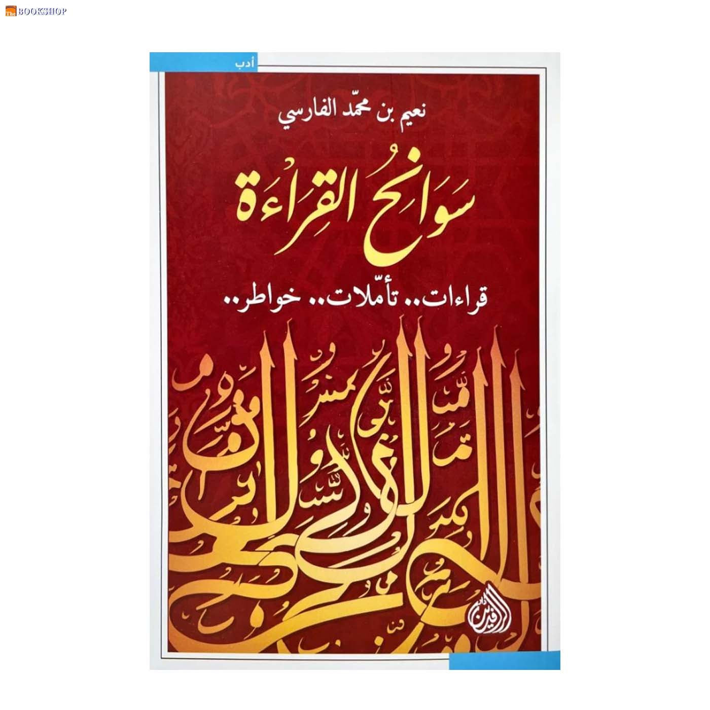 سوانح القراءة - قراءات تاملات خواطر