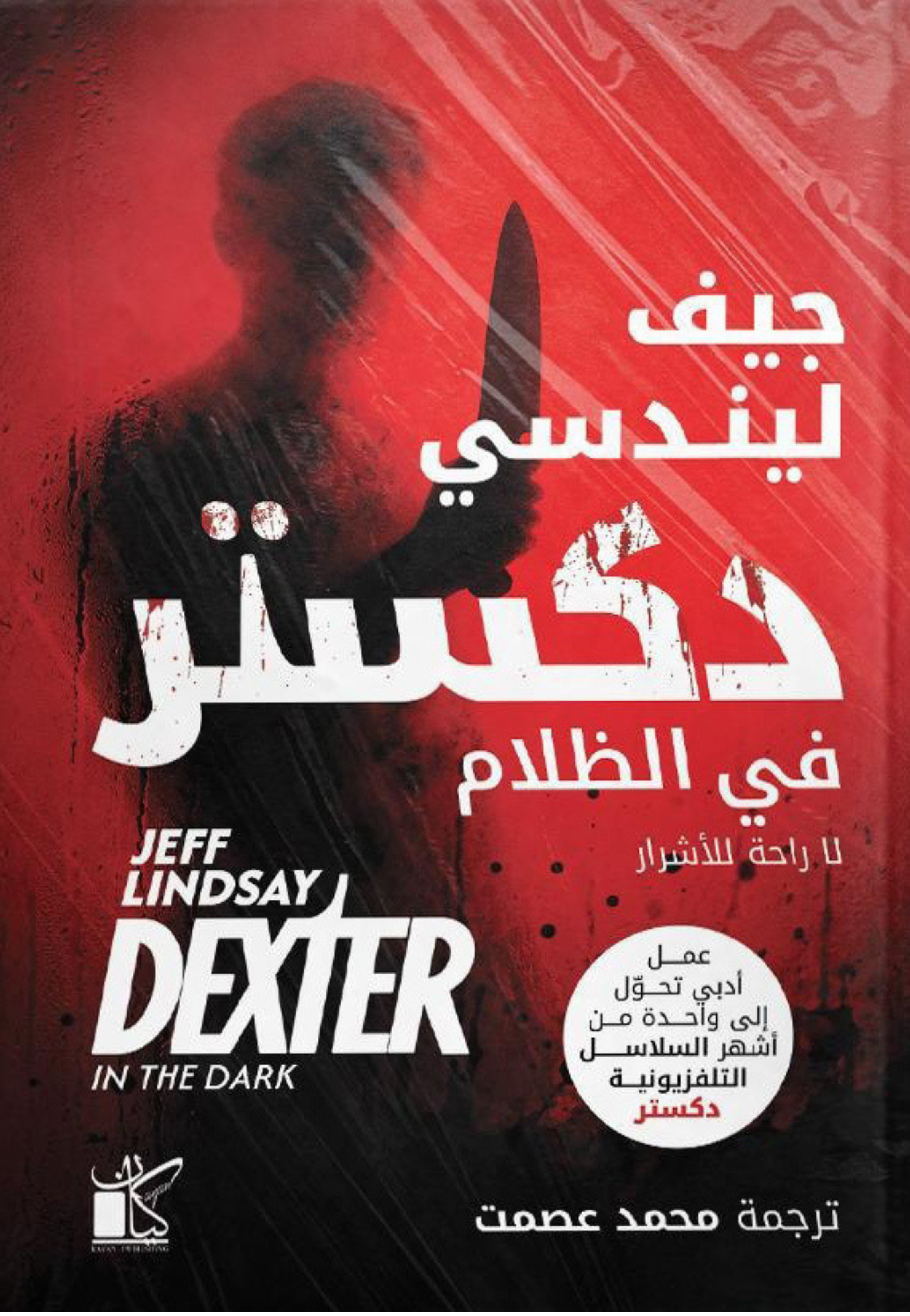 دكستر في الظلام لا رائحة للاشرار - رواية