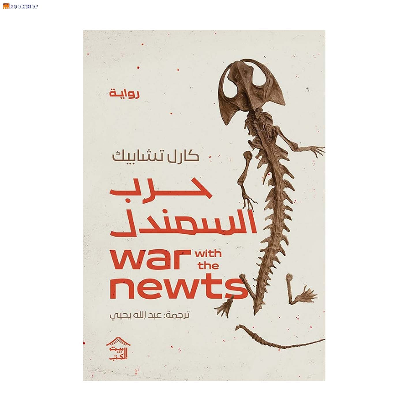 حرب السمندل - رواية