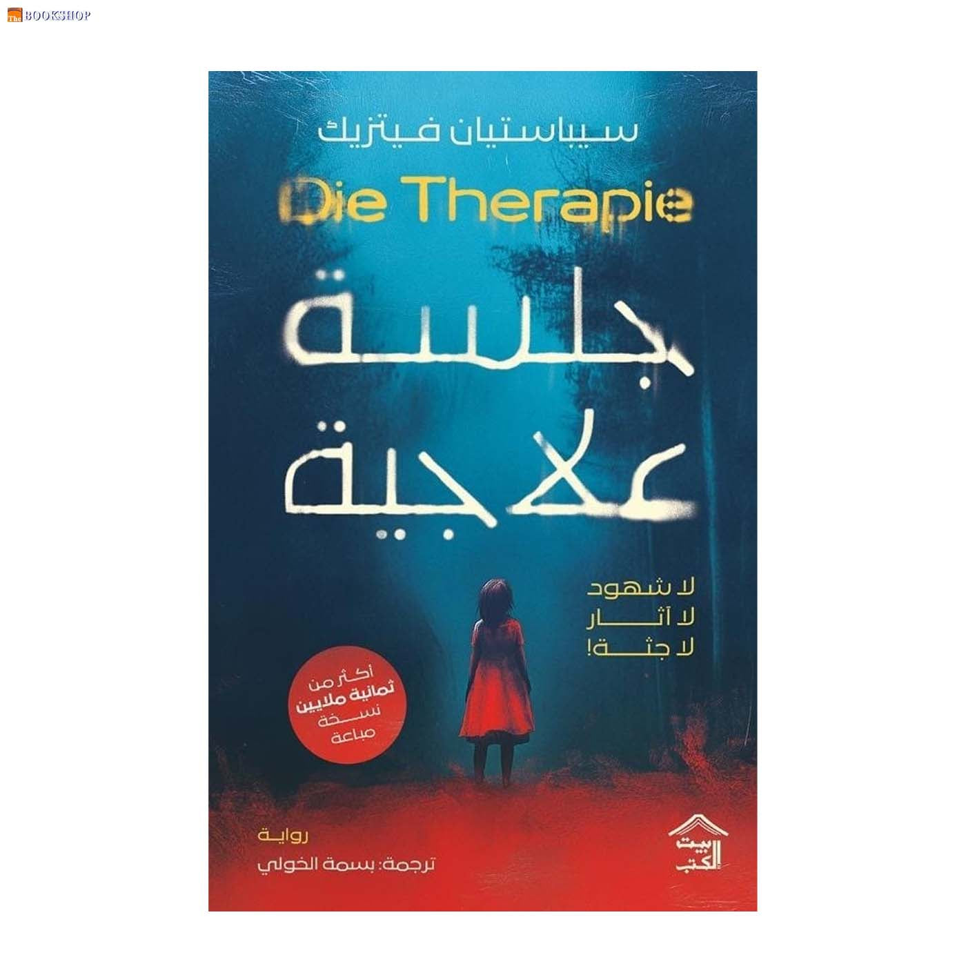 جلسة علاجية - رواية