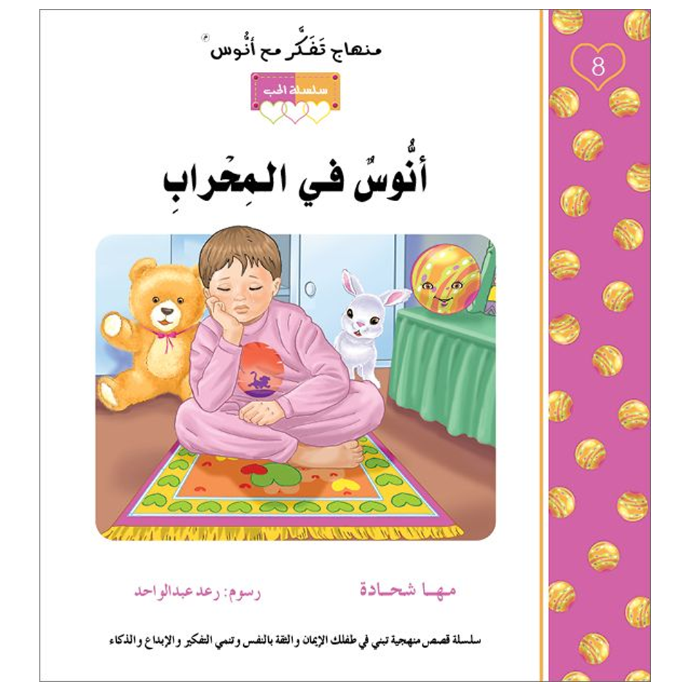 انوس في المحراب - منهاج تفكر مع انوس - سلسلة الحب