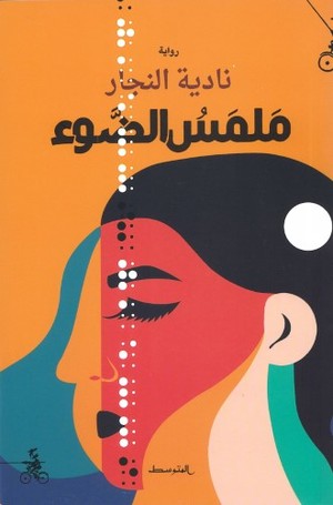 ملمس الضوء - رواية