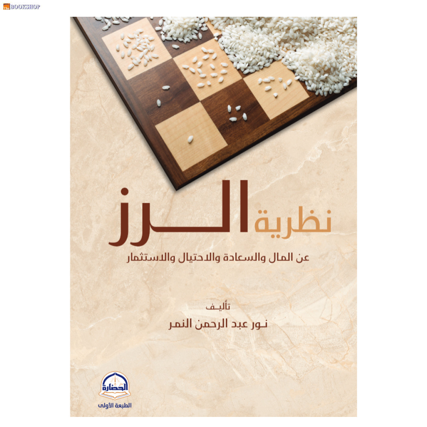 نظرية الرز - عن المال والسعادة والاحتيال والاستثمار