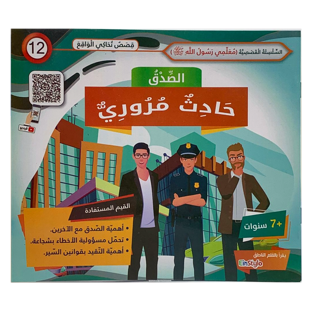 سلسلة معلمي رسول الله - الصدق - حادث مروري