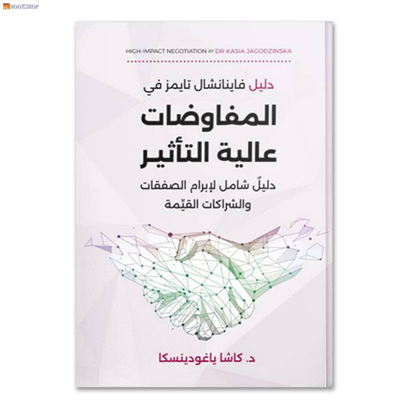 المفاوضات عالية التاثير