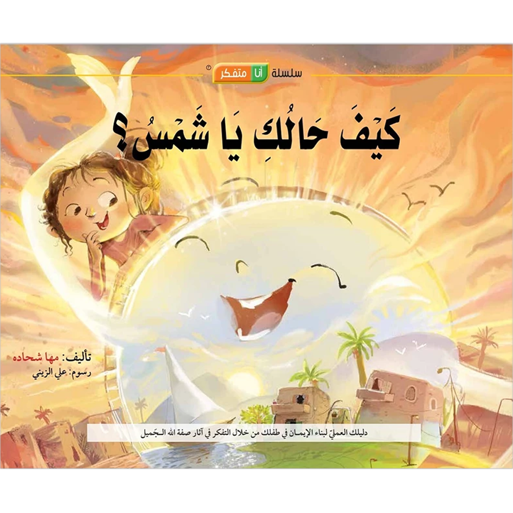 كيف حالك يا شمس - سلسلة انا متفكر