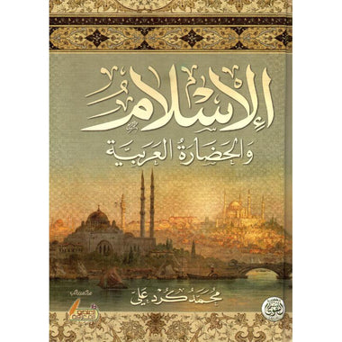 الاسلام والحضارة العربية