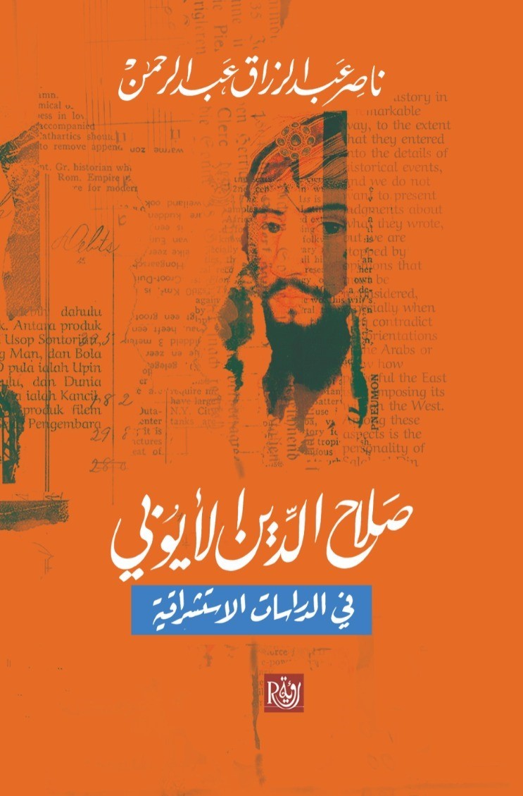 صلاح الدين الايوبي في الدراسات الاستشراقية