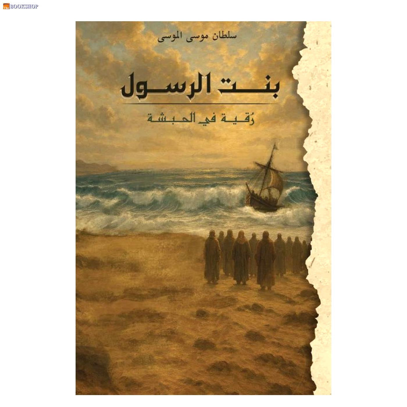 بنت الرسول رقية في الحبشة - رواية