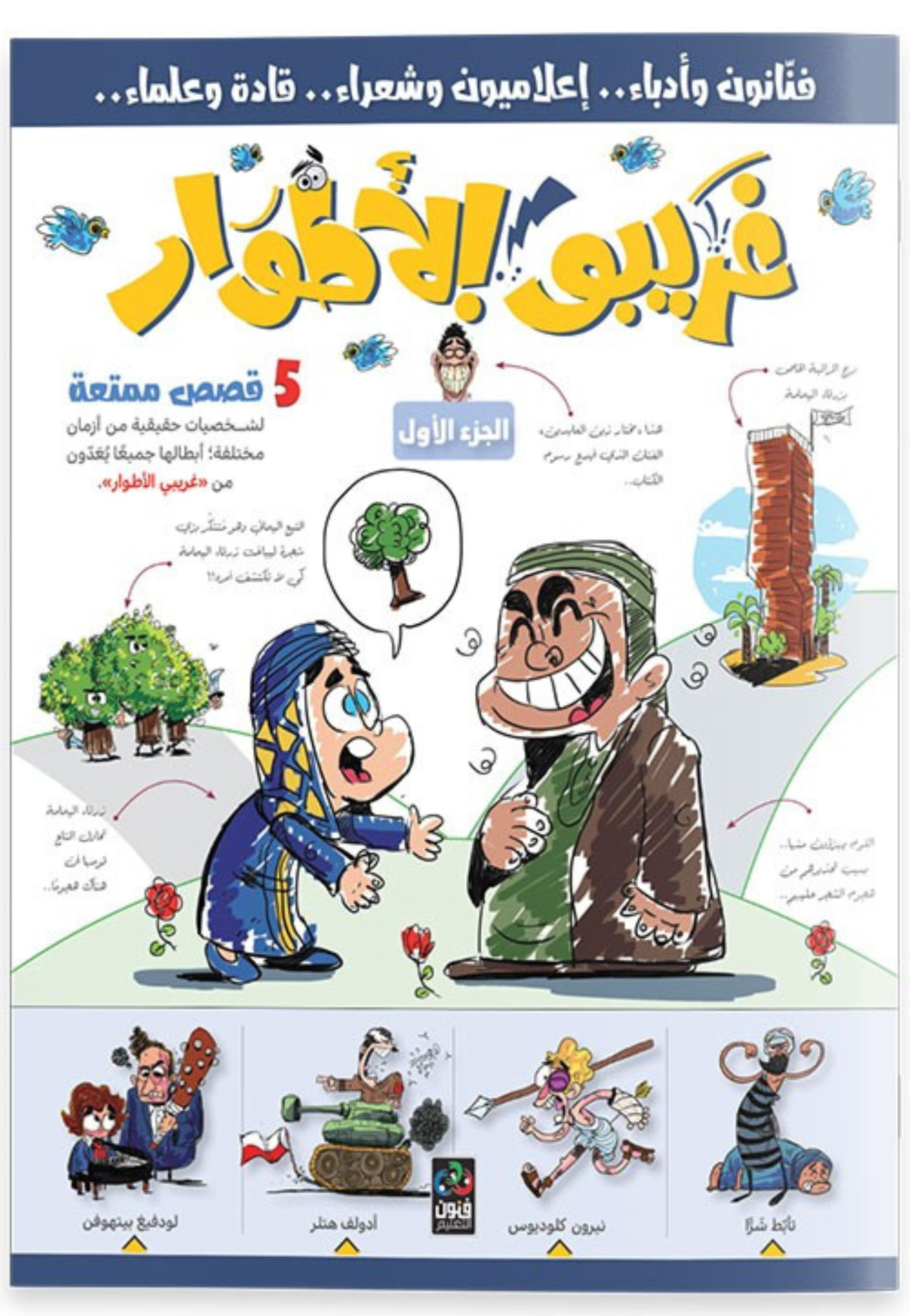 غريبو الاطوار ج1