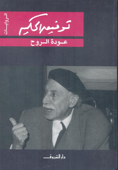 *عودة الروح - رواية