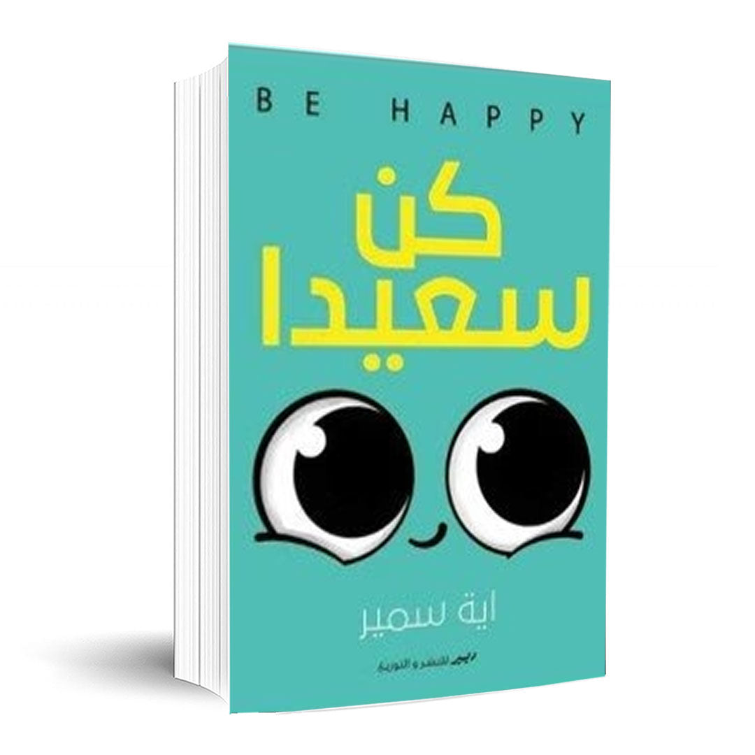 *كن سعيدا