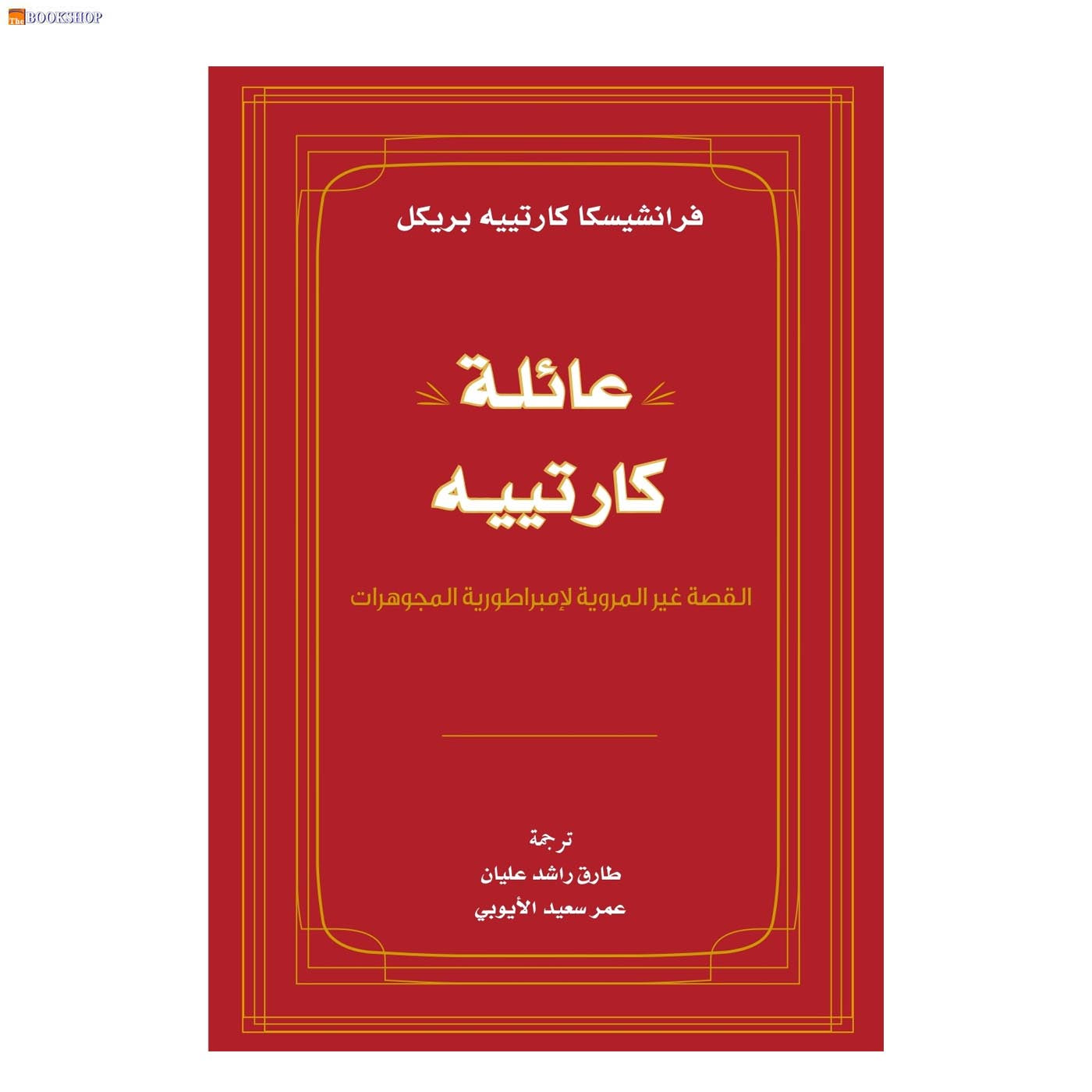 عائلة كارتييه - القصة غير المروية لامبراطورية المجوهرات