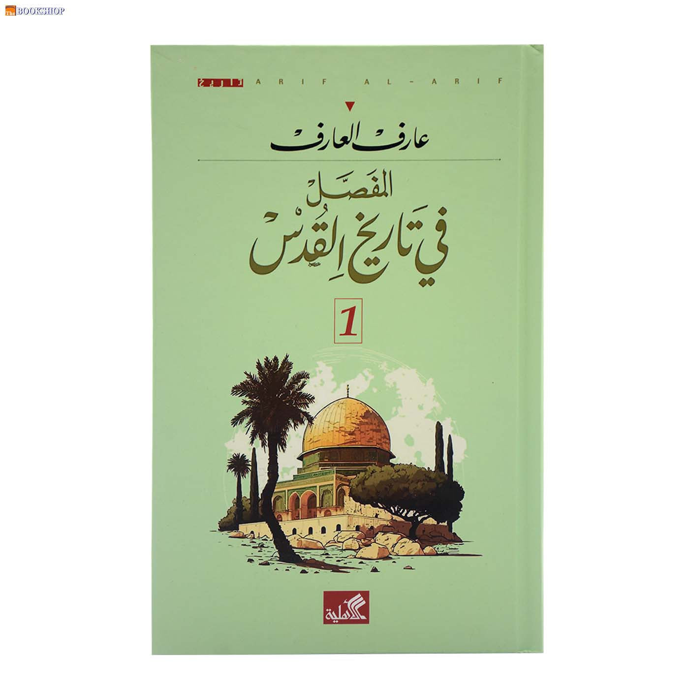 المفصل في تاريخ القدس 1/2