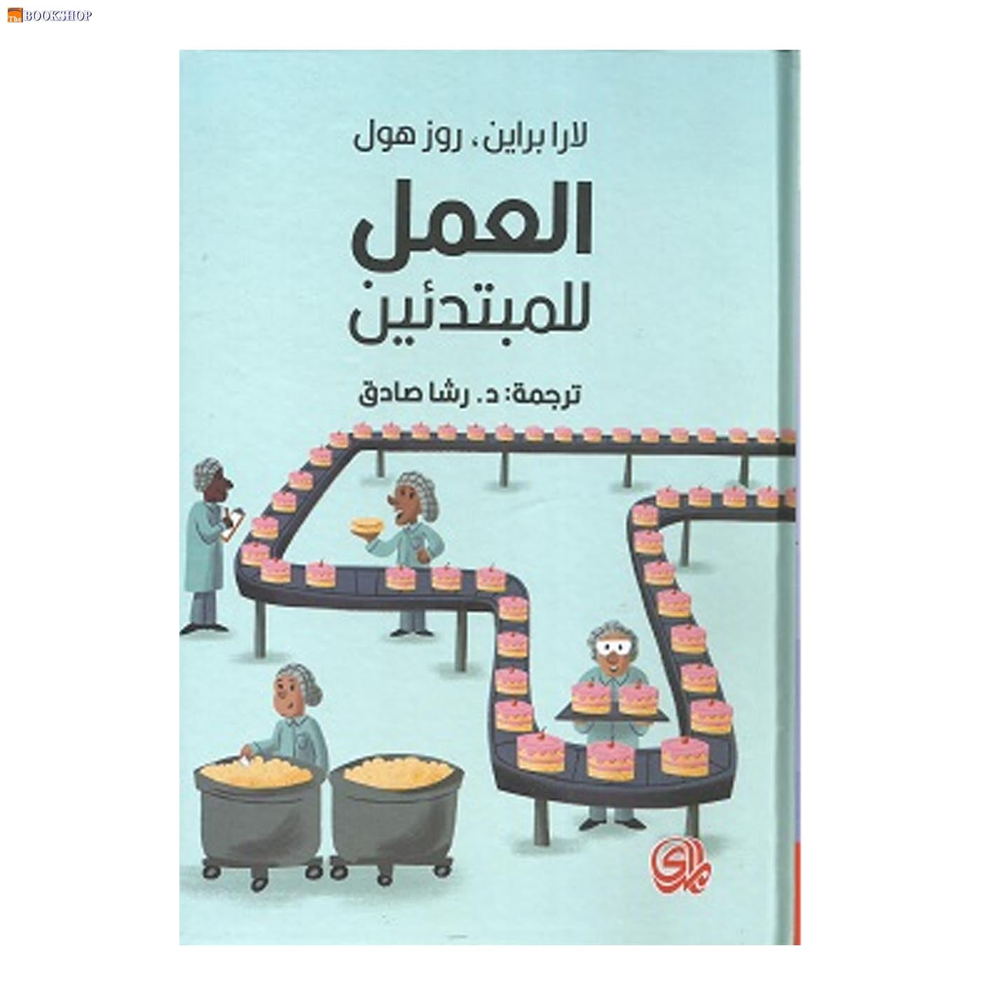 العمل للمبتدئين